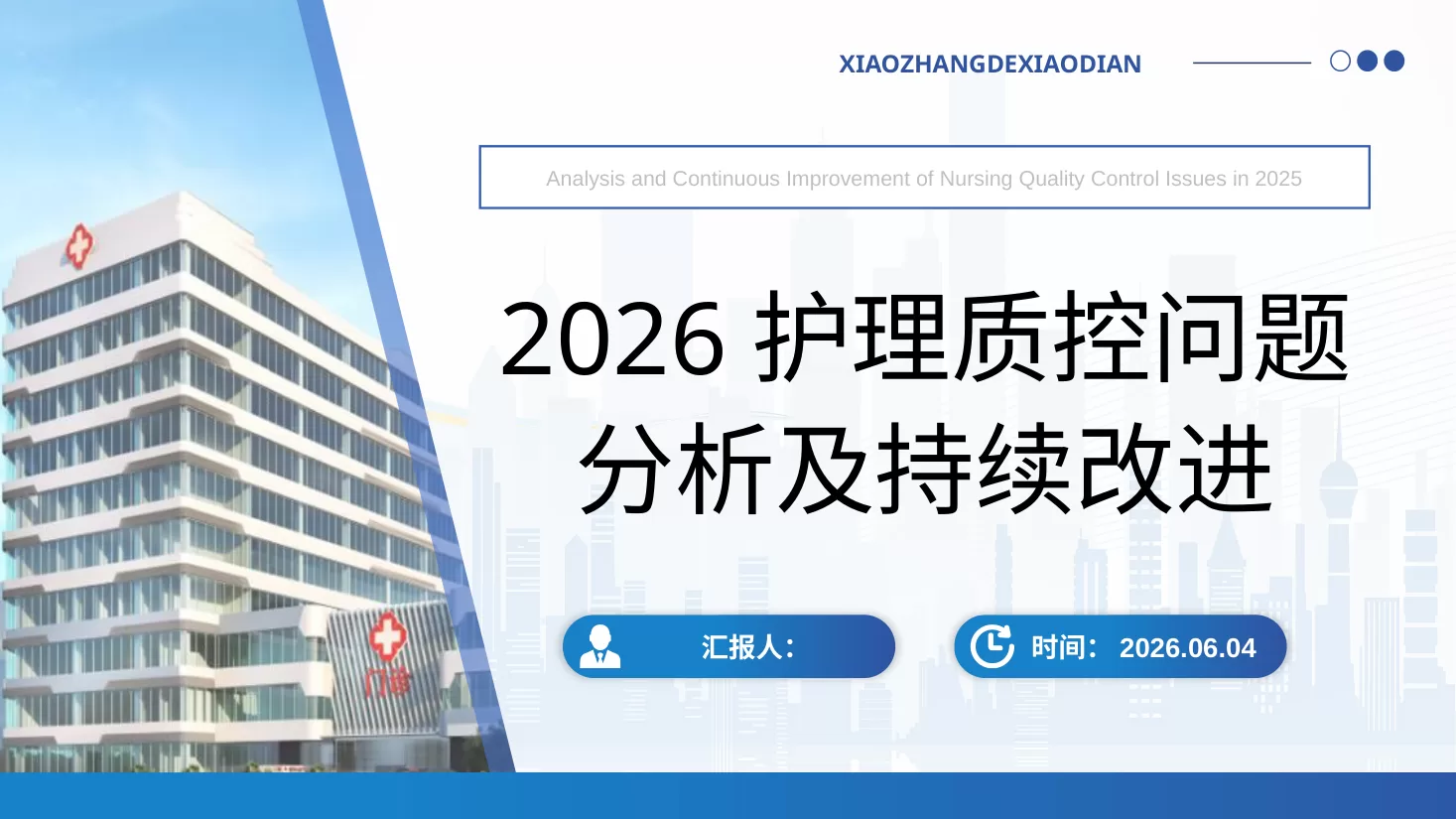 2026护理质控问题分析及持续改进(1)