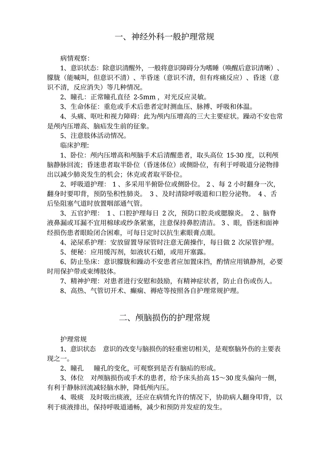 神经外科护理常规 预览图
