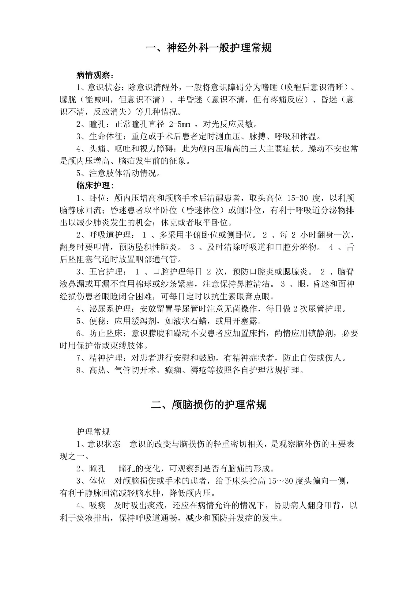 神经外科护理常规