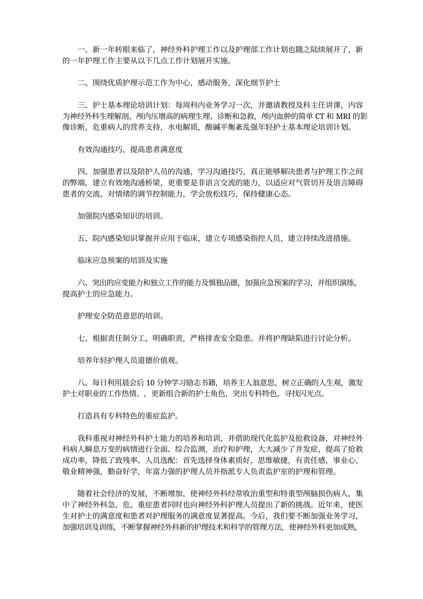 神经外科护理工作计划三篇 预览图
