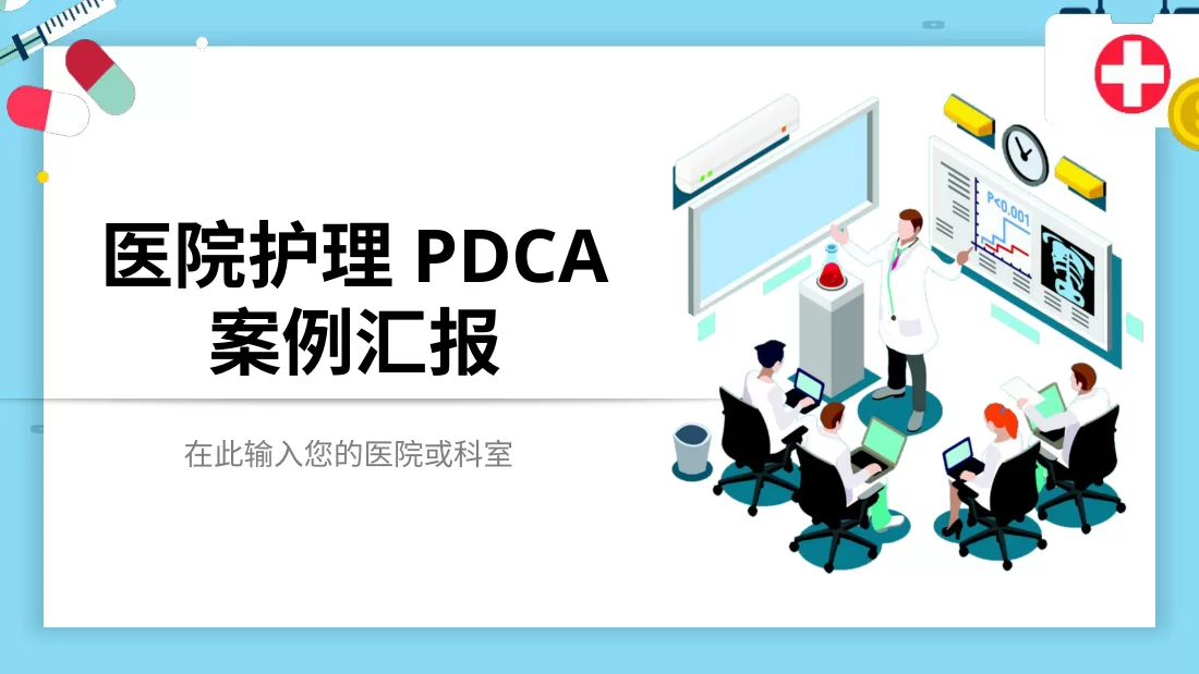 PDCA成果汇报PPT1
