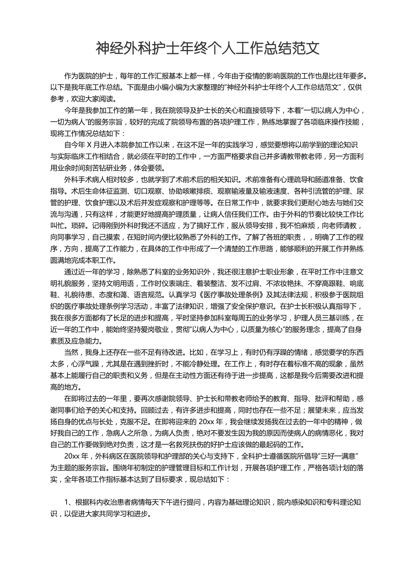神经外科护士年终个人工作总结范文 预览图