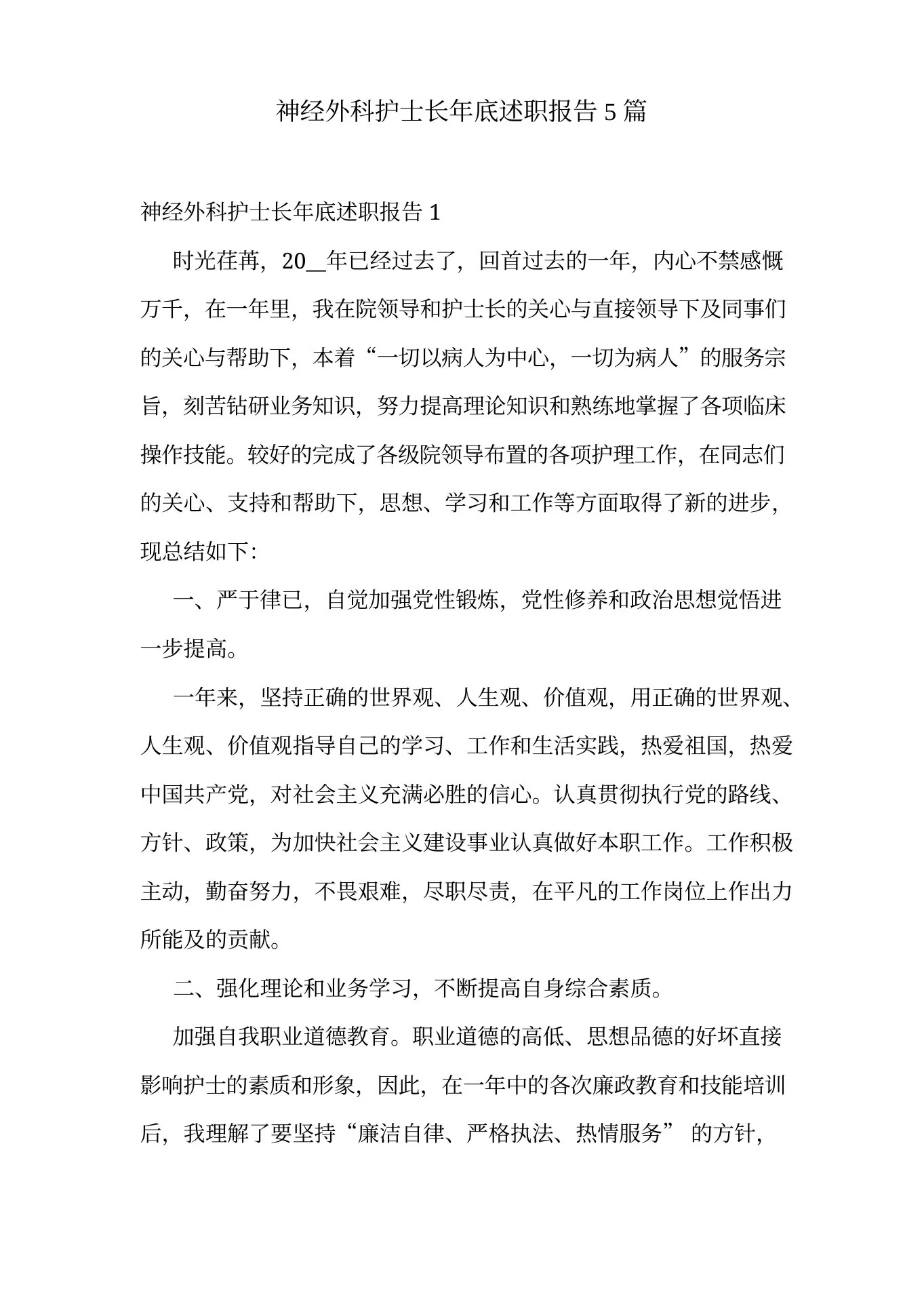 神经外科护士长年底述职报告5篇 预览图