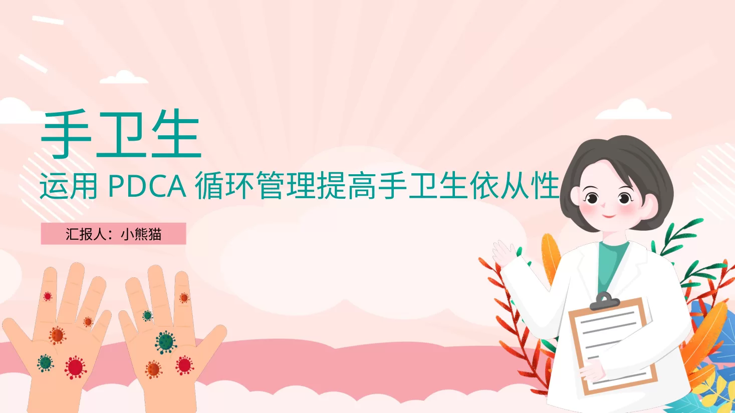 PDCA成果汇报PPT2