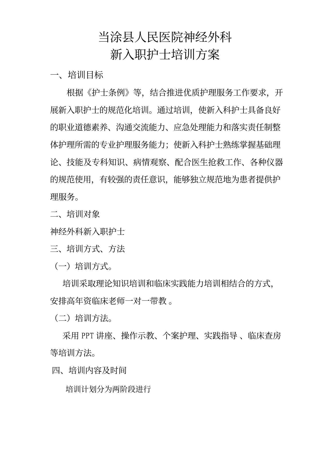 神经外科新入职护士培训方案 预览图