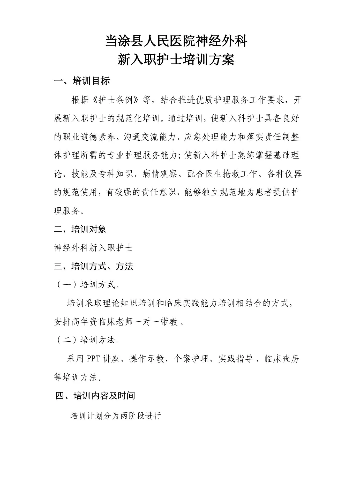 神经外科新入职护士培训方案 预览图