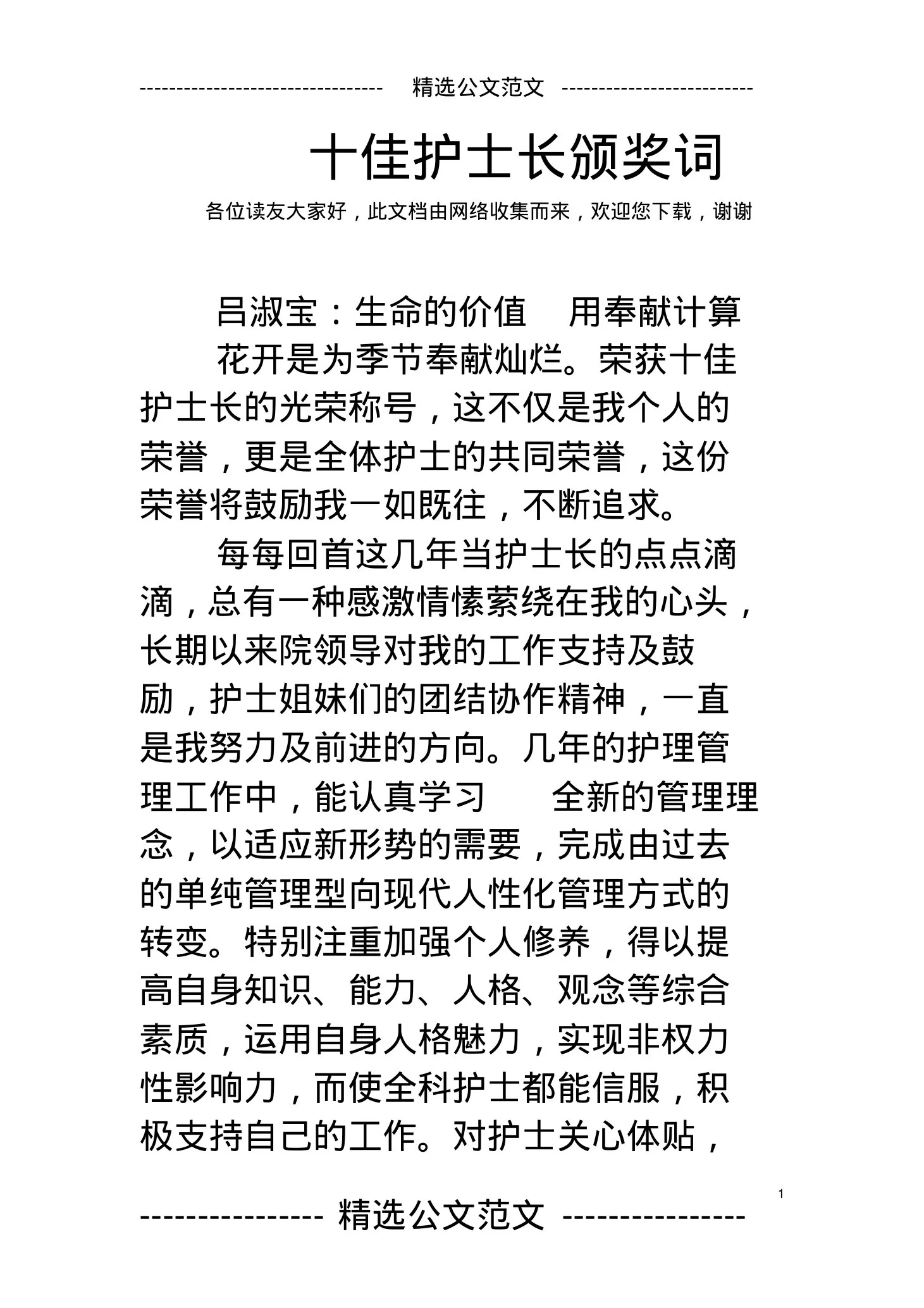 十佳护士长颁奖词