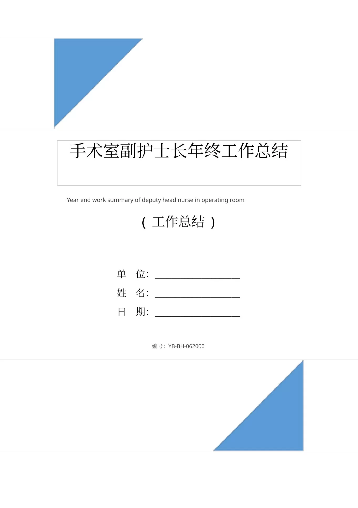 手术室副护士长年终工作总结 预览图