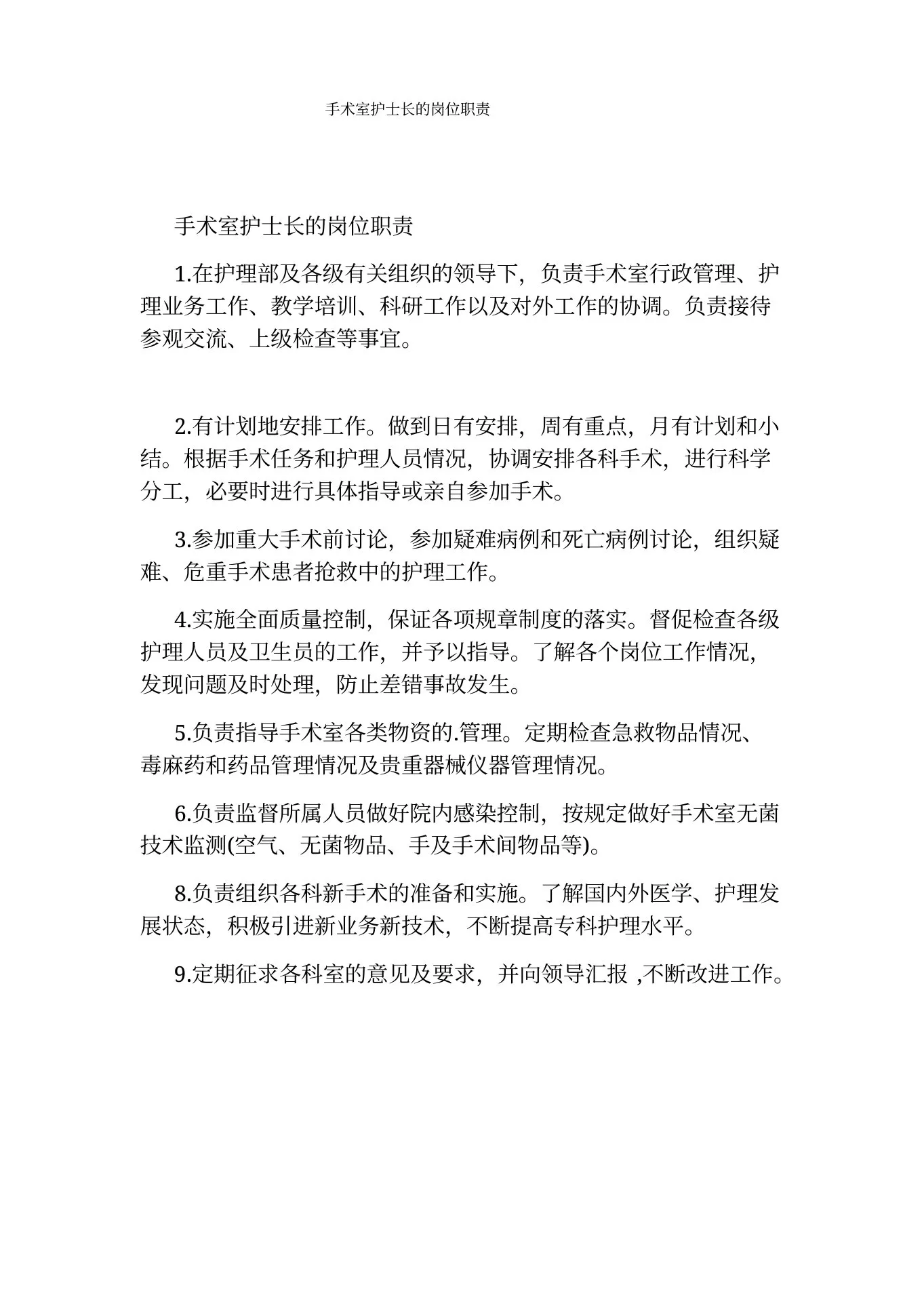 手术室护士长的岗位职责 预览图