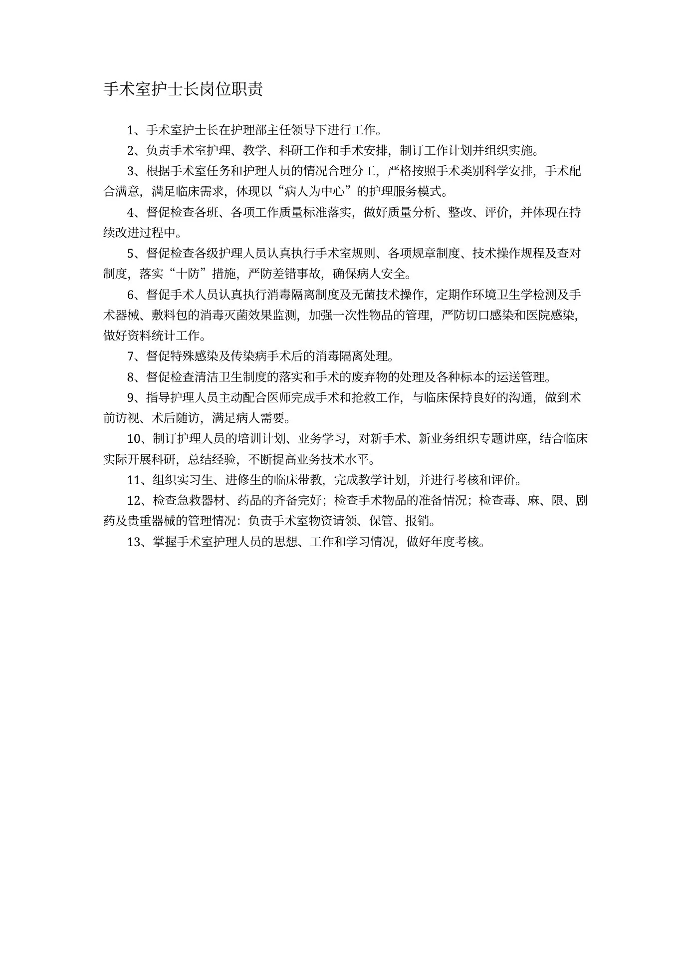手术室护士长岗位职责 预览图
