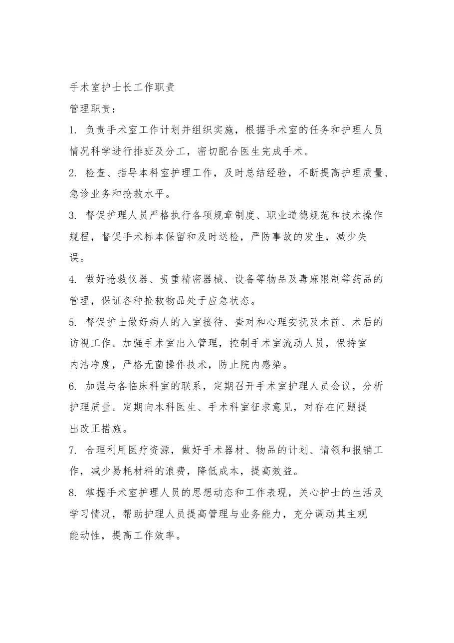 手术室护士长工作职责 预览图