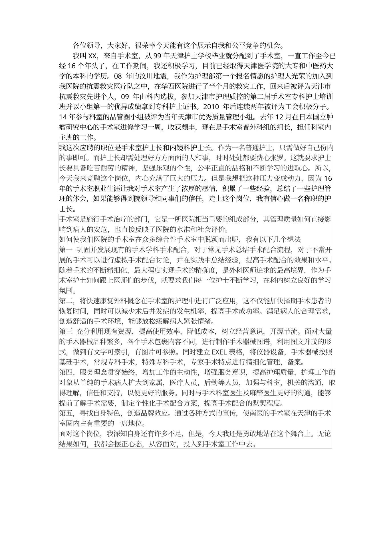 手术室护士长竞聘演讲 预览图