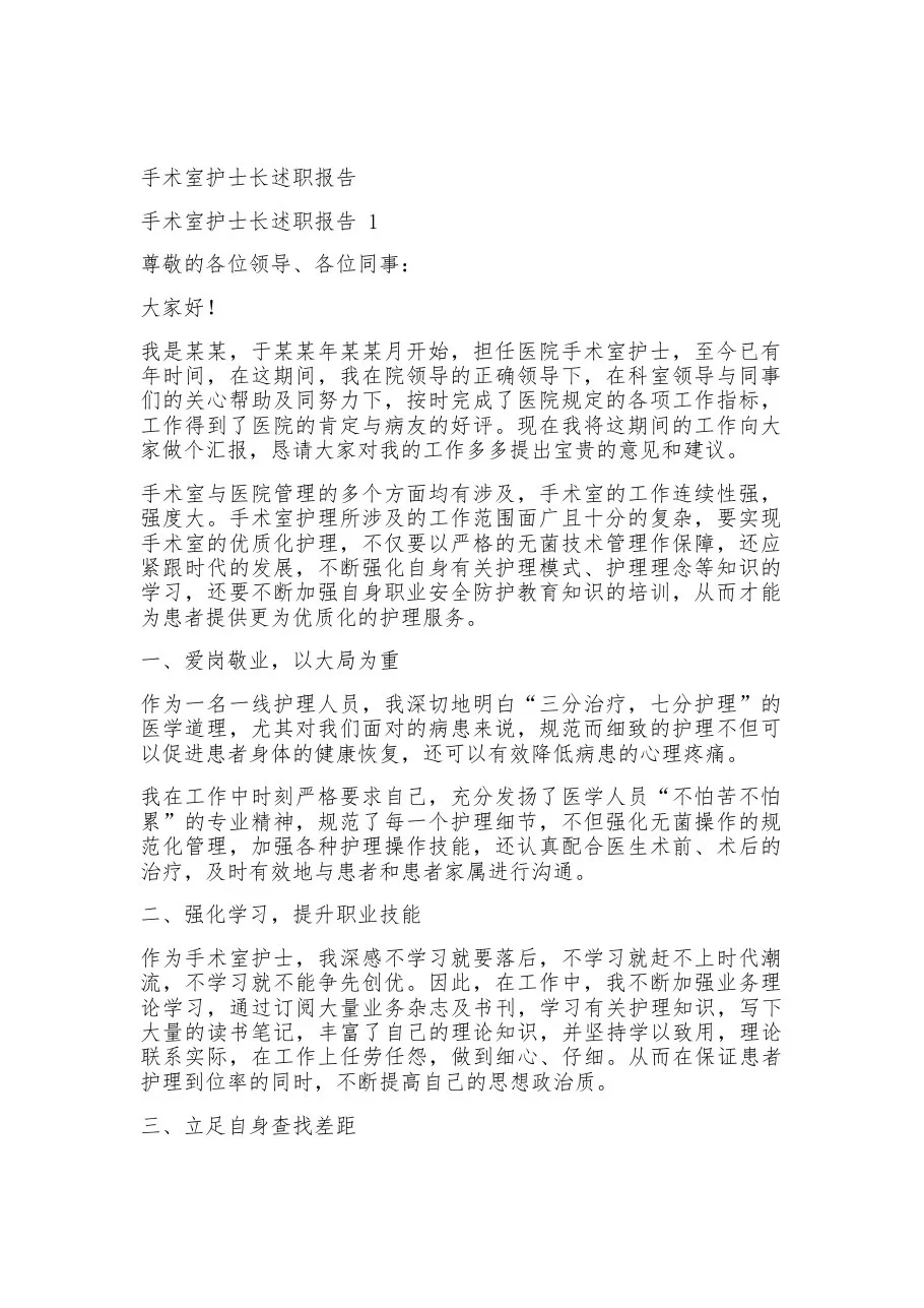 手术室护士长述职报告 预览图