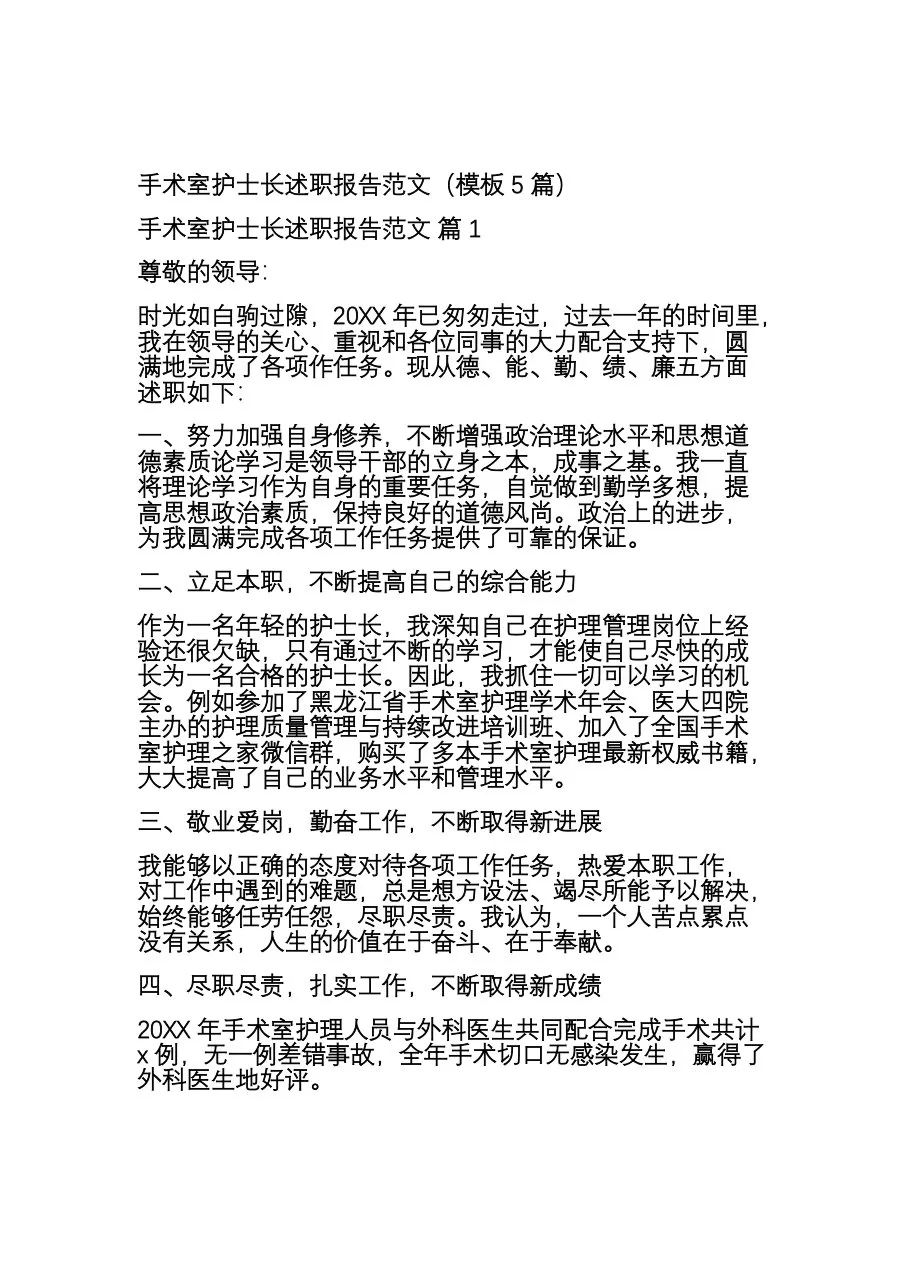 手术室护士长述职报告范文（模板5篇）