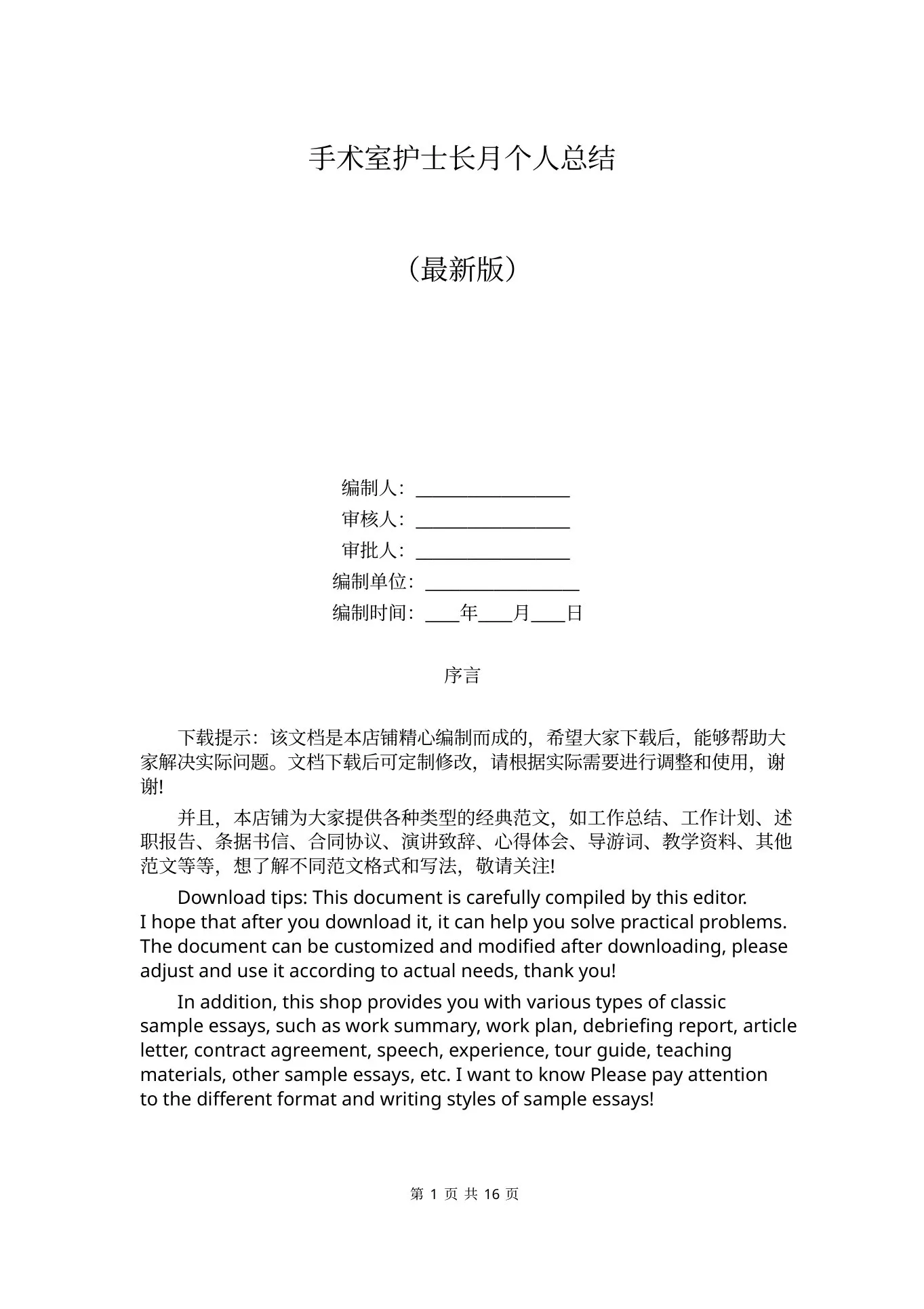 手术室护士长月个人总结 预览图