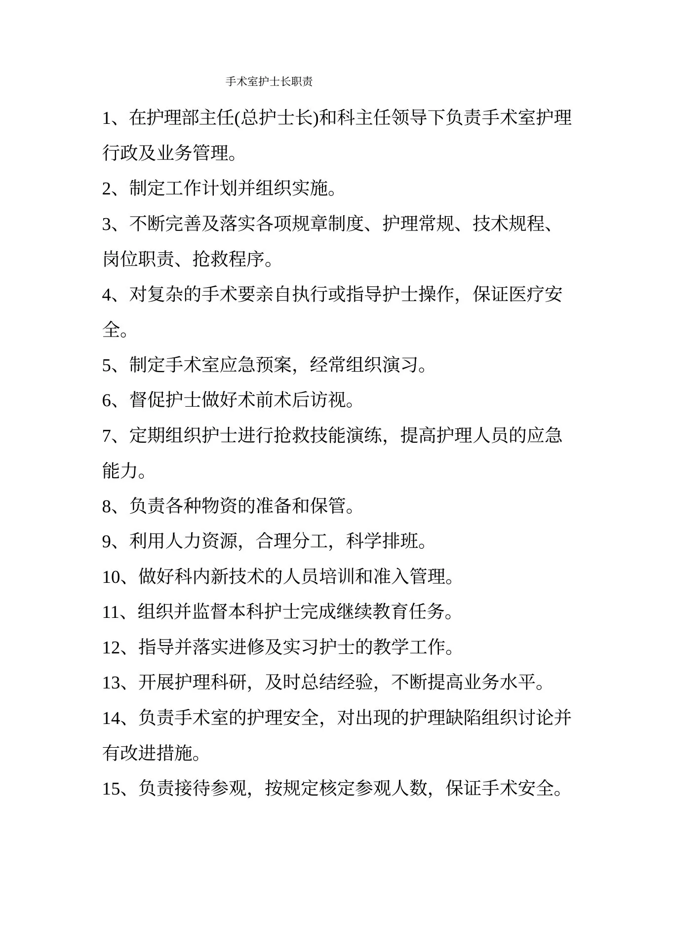 手术室护士长职责
