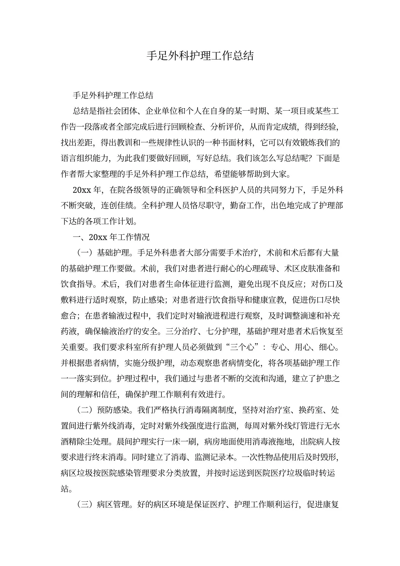 手足外科护理工作总结