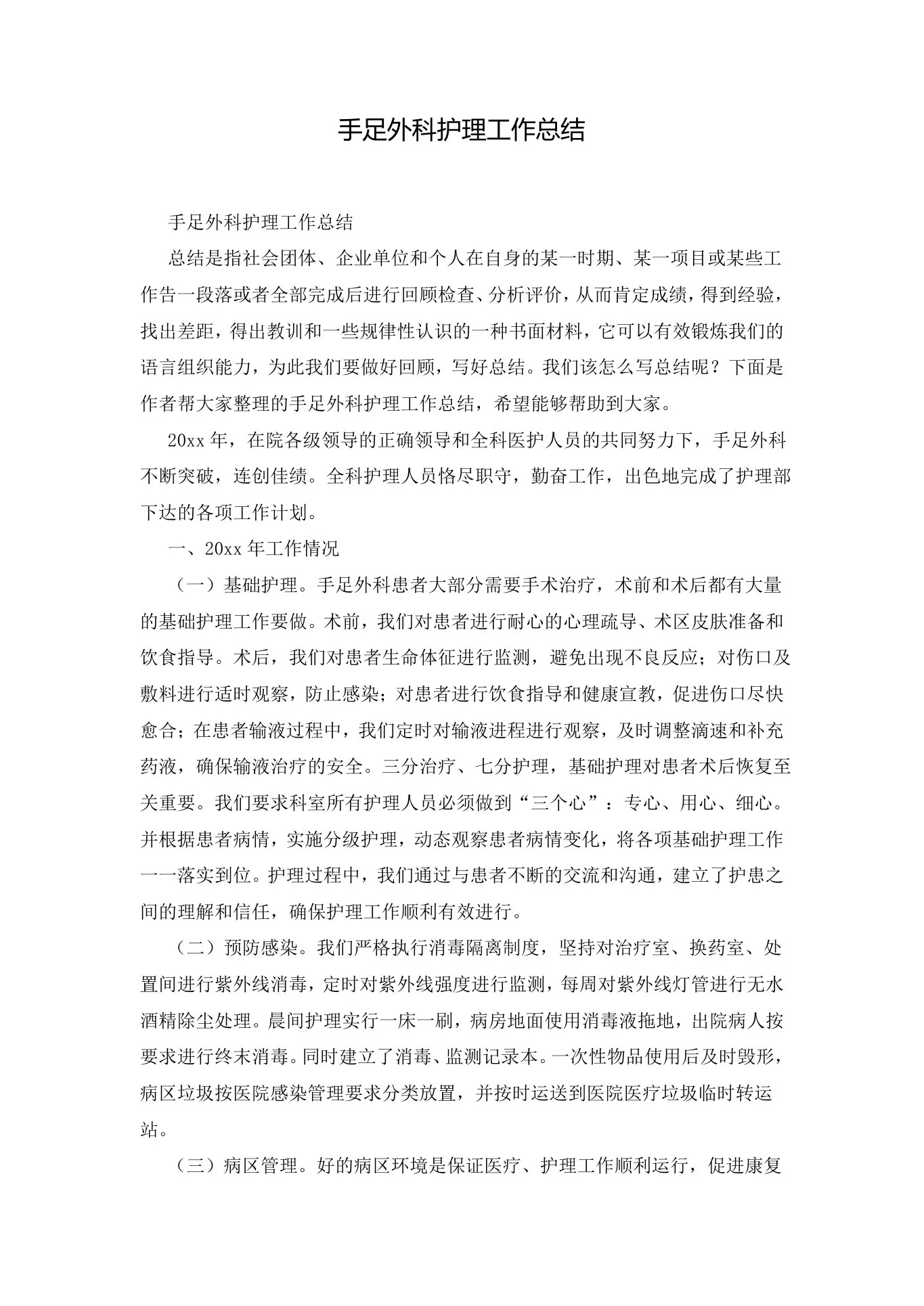 手足外科护理工作总结