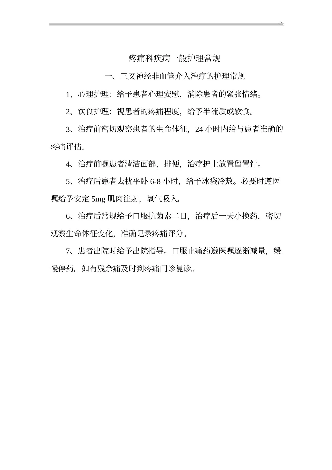 疼痛科常见疾病护理专业常规护理专业常规 预览图