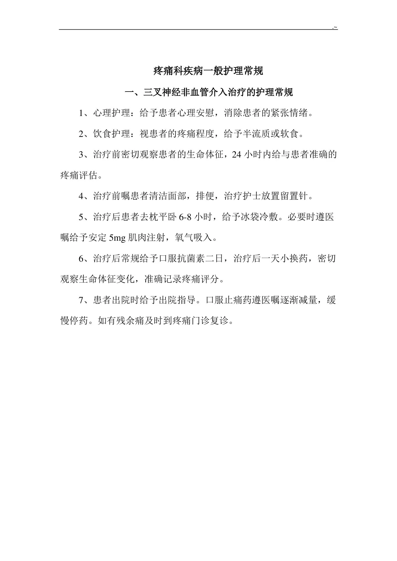 疼痛科常见疾病护理专业常规护理专业常规