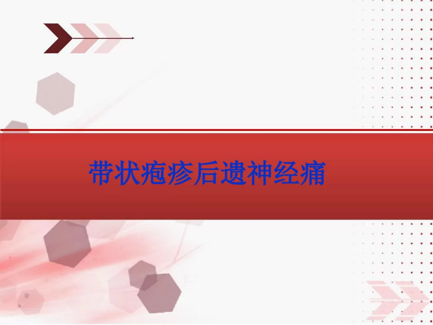 疼痛科护理查房 预览图