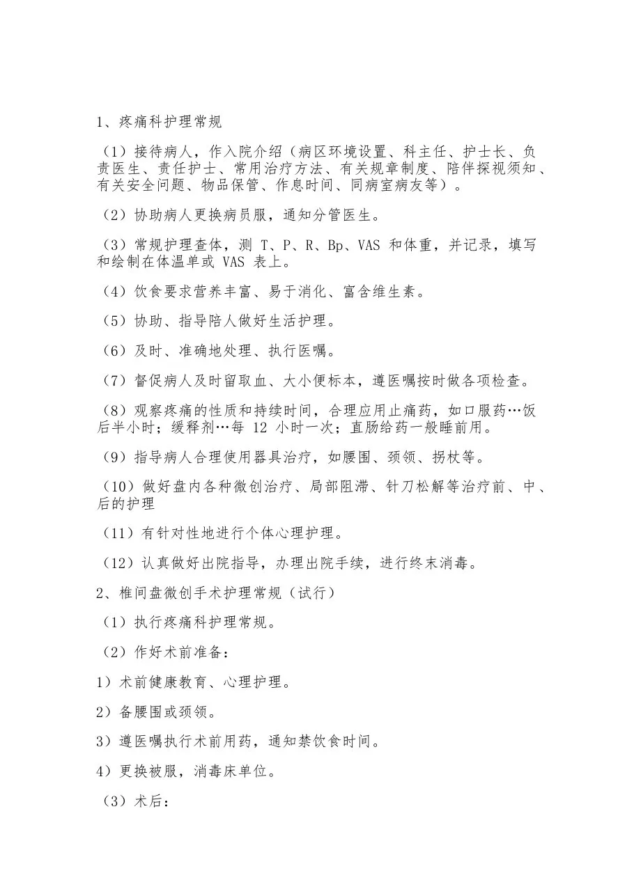 疼痛科护理常规