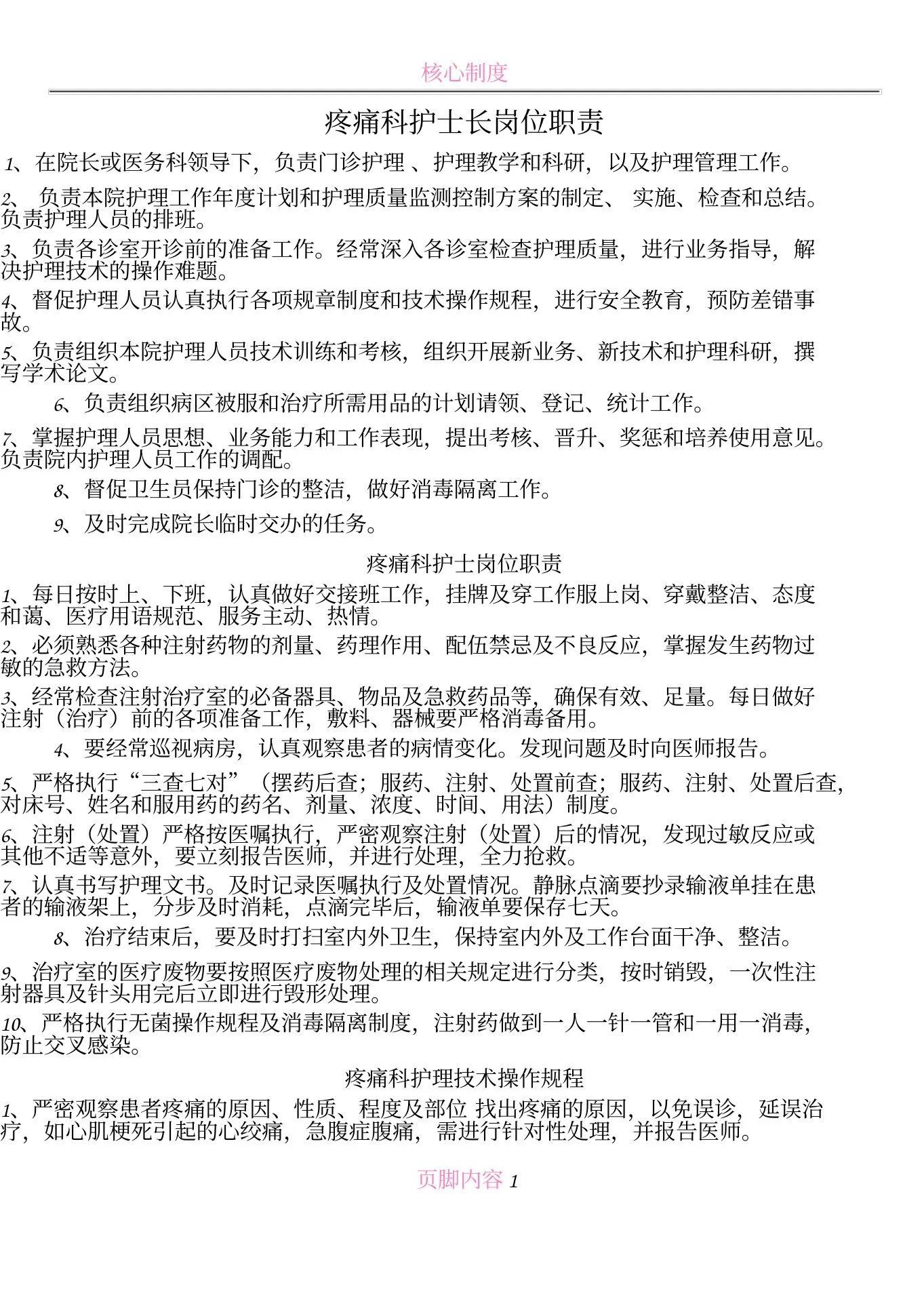 疼痛科护士长岗位职责 预览图