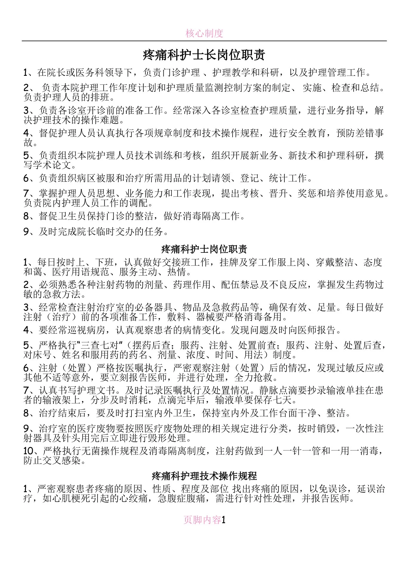 疼痛科护士长岗位职责 预览图