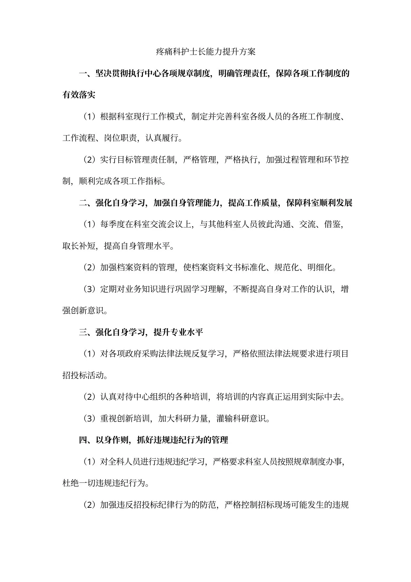 疼痛科护士长能力提升方案 预览图