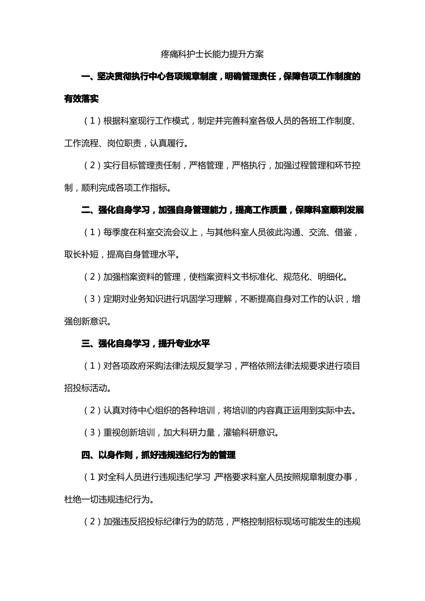 疼痛科护士长能力提升方案