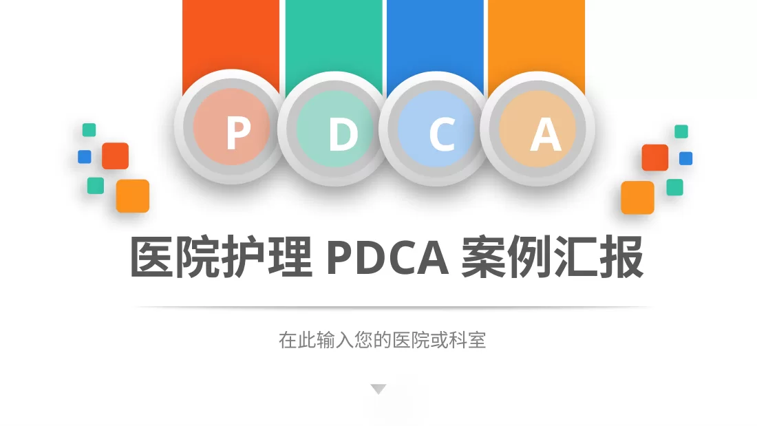 PDCA成果汇报PPT7
