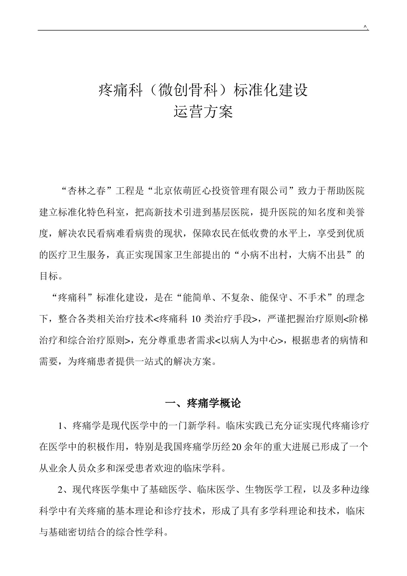 疼痛科科室运营方案计划