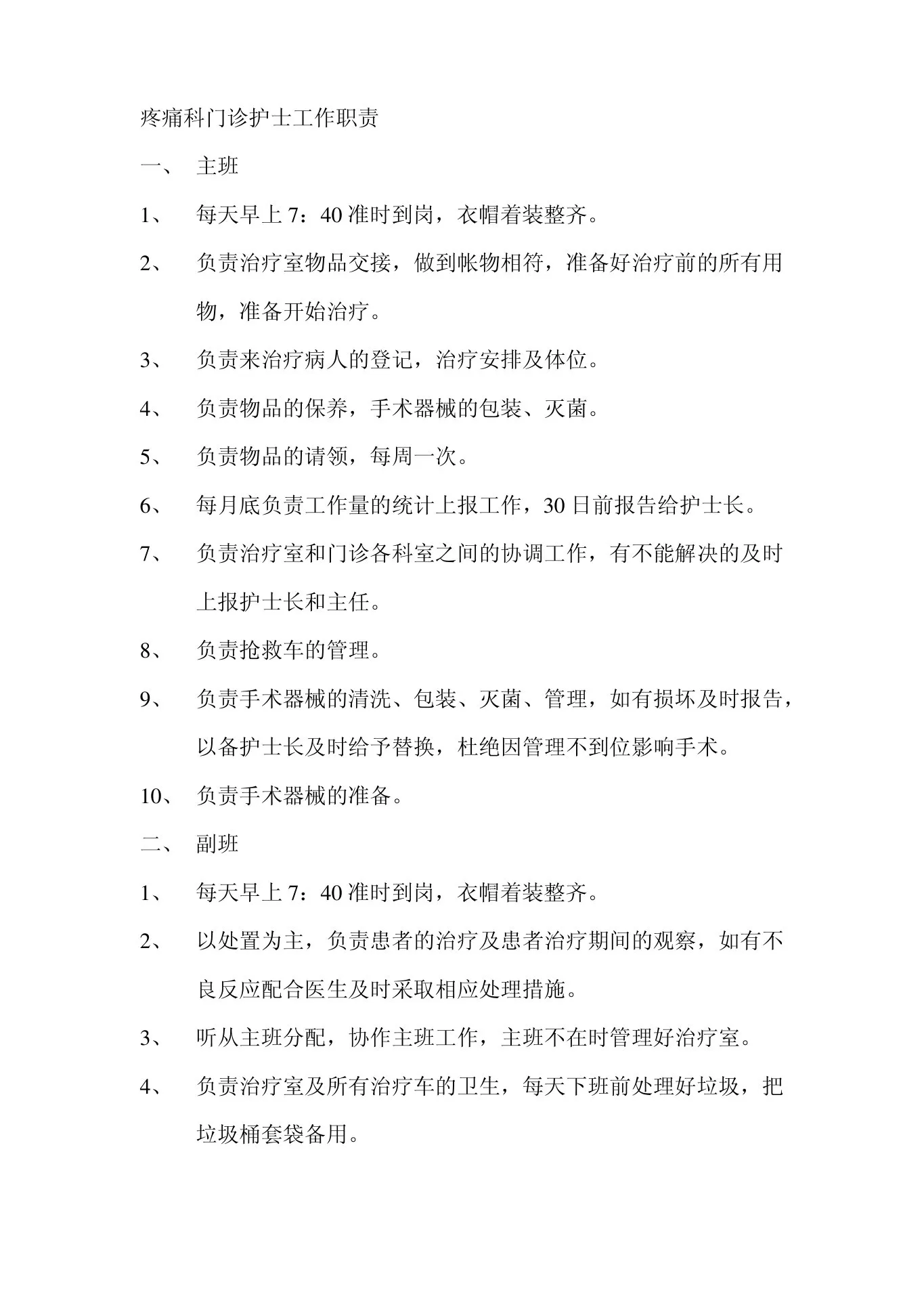 疼痛科门诊护士工作职责 预览图