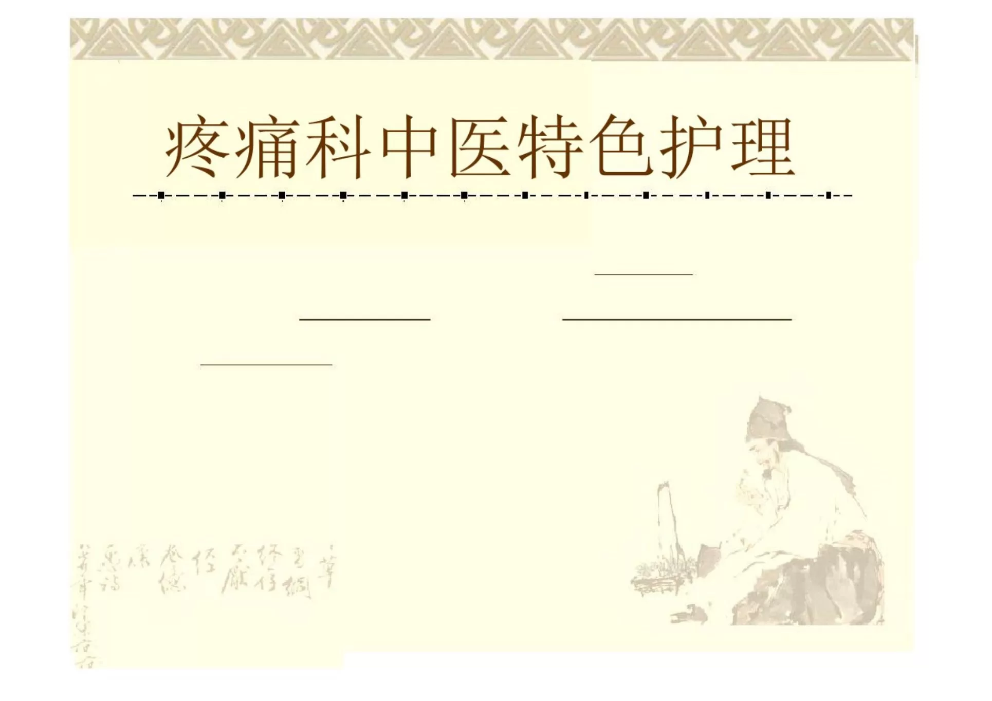 疼痛科中医特色护理 预览图
