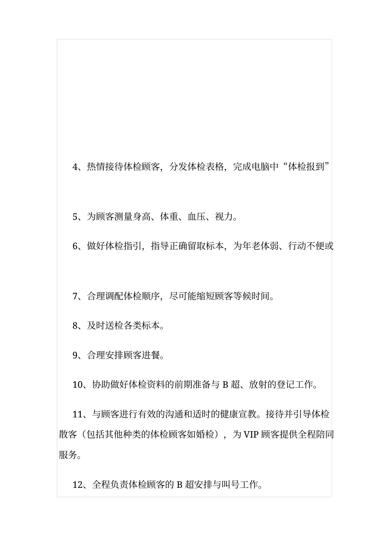 体检科护士岗位职责