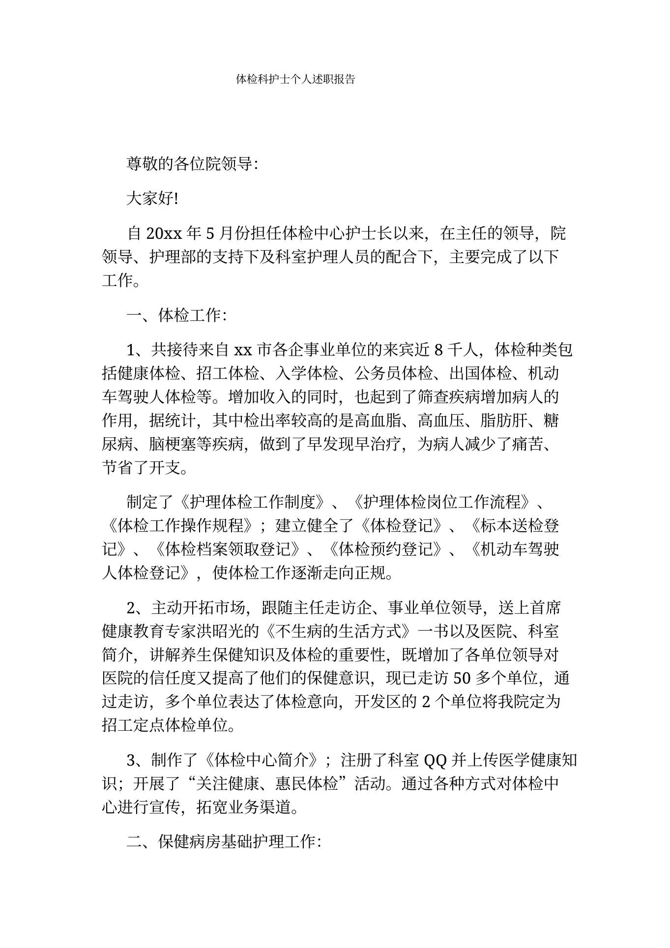 体检科护士个人述职报告 预览图