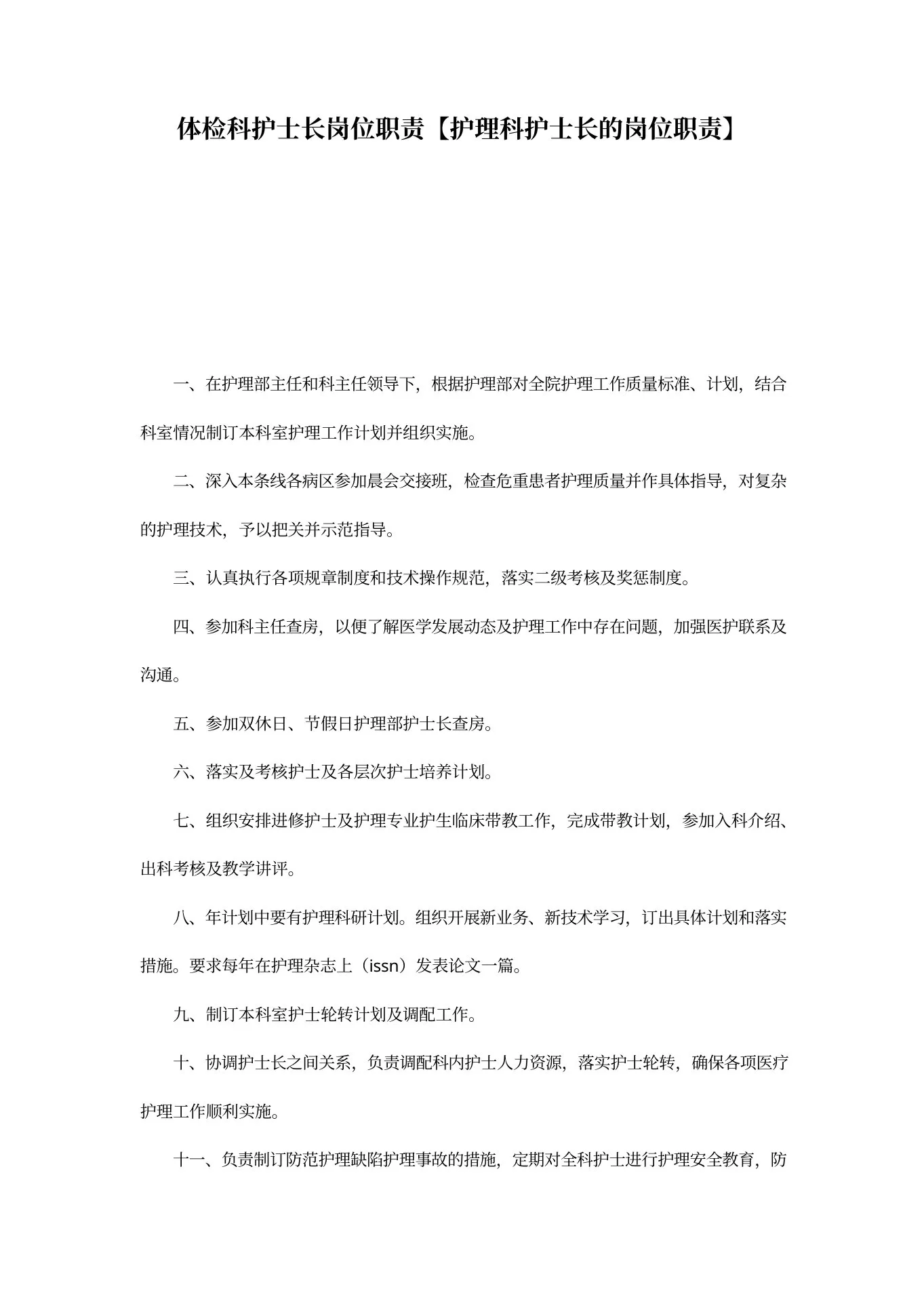体检科护士长岗位职责【护理科护士长的岗位职责】 预览图