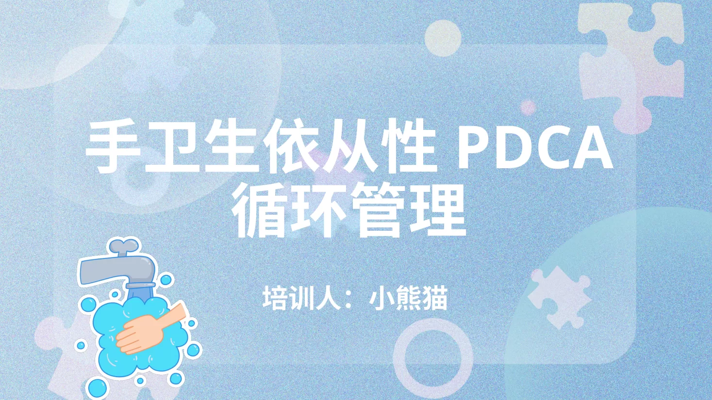 PDCA成果汇报PPT8