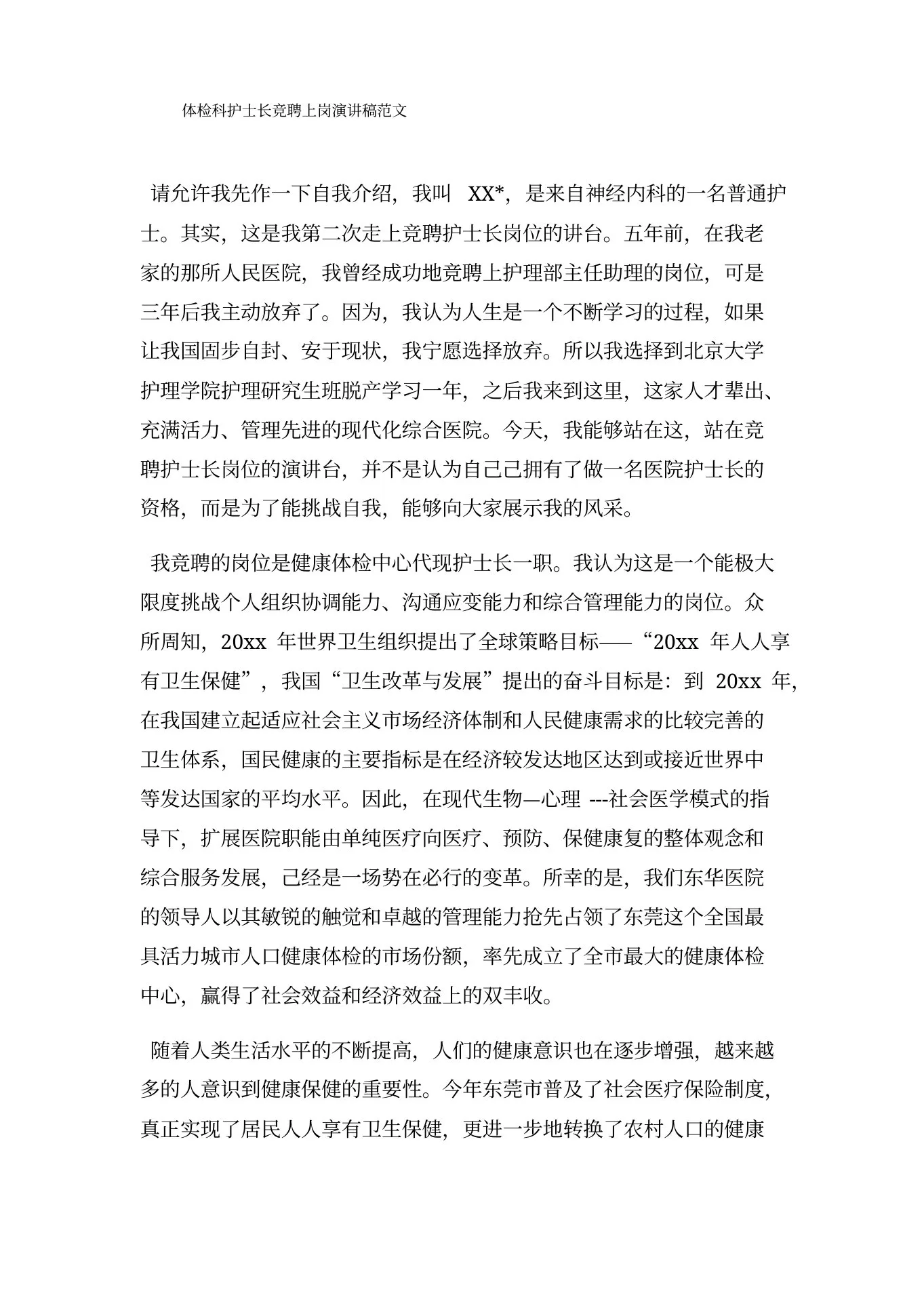 体检科护士长竞聘上岗演讲稿三篇 预览图