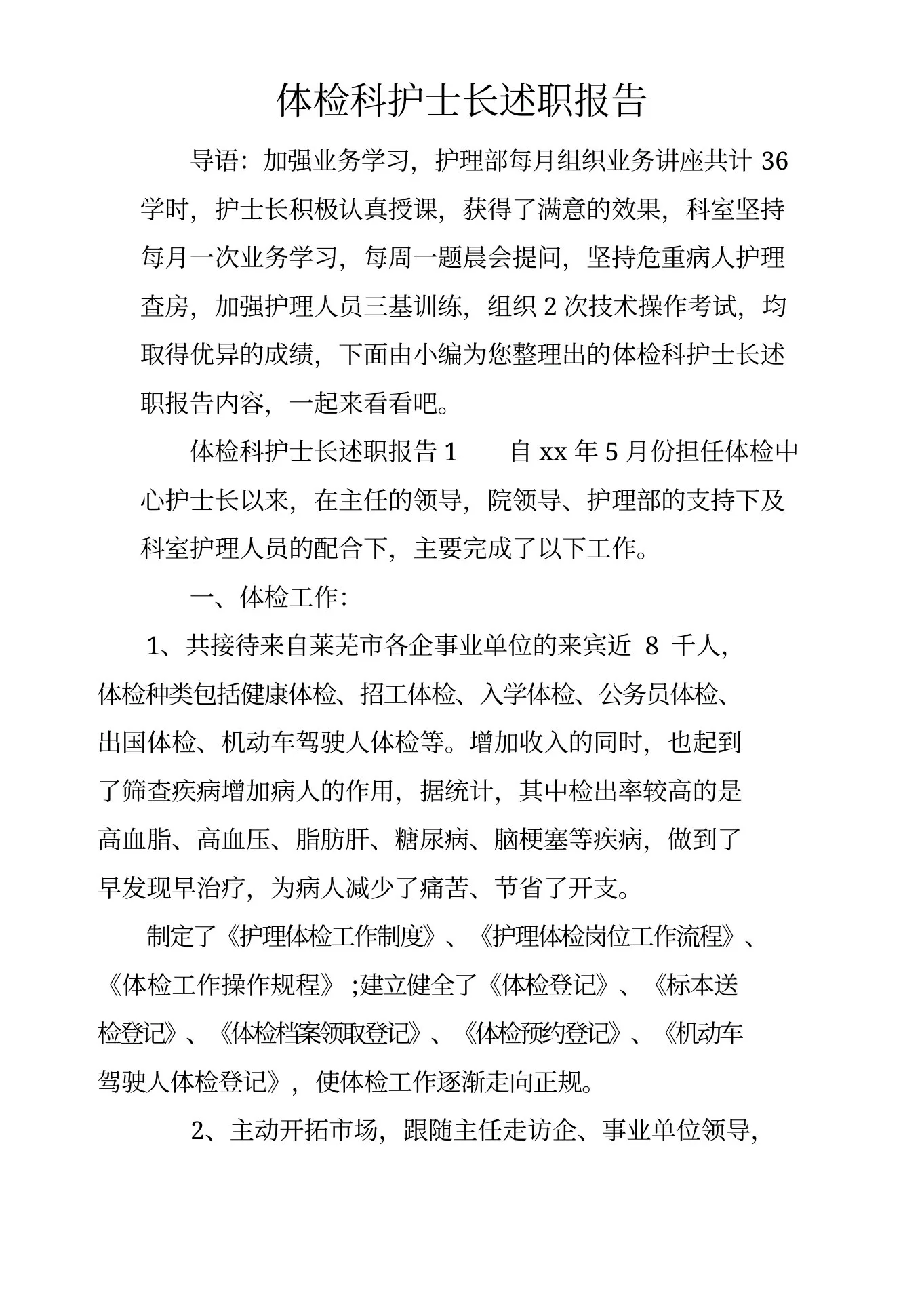 体检科护士长述职报告 预览图