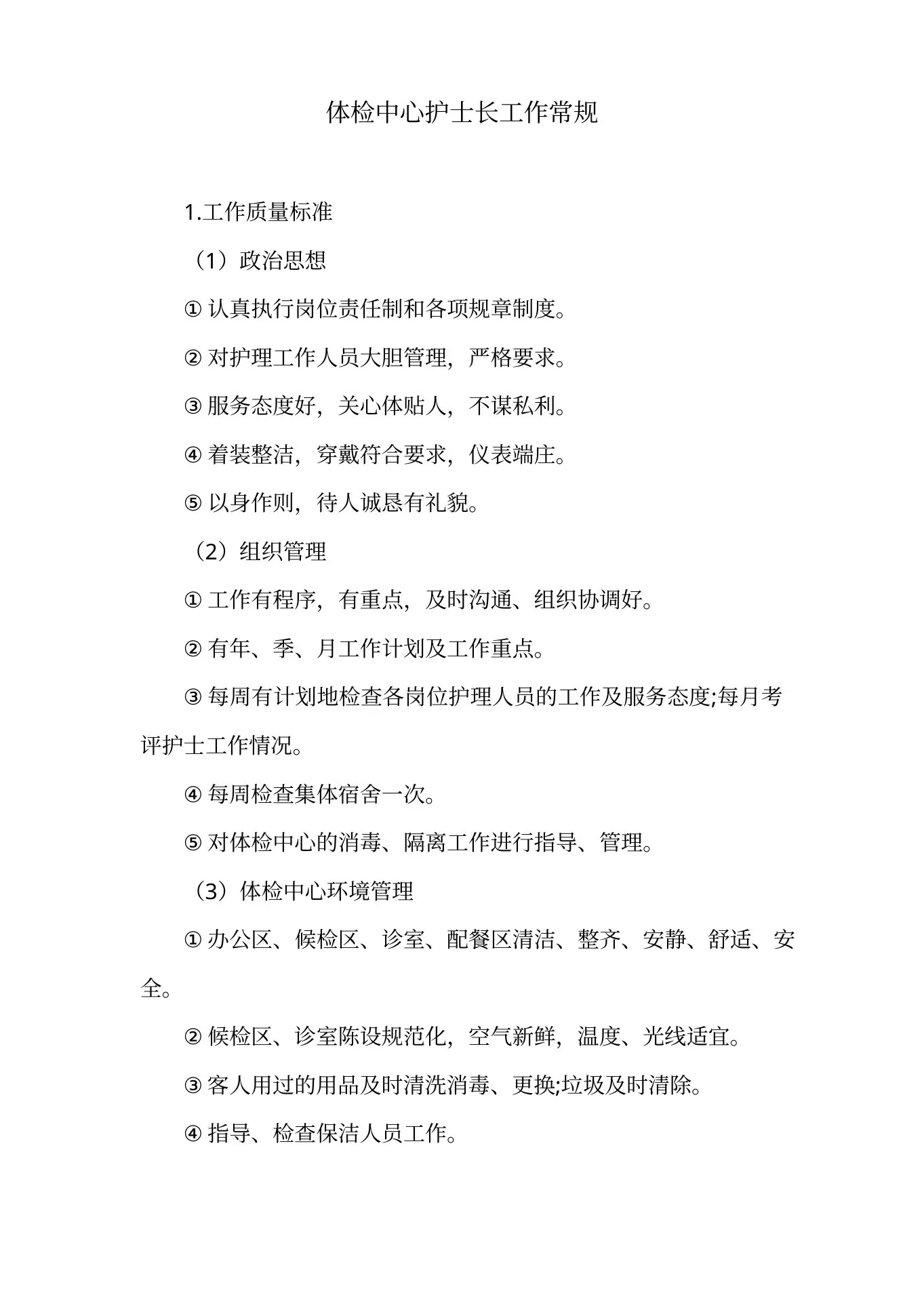 体检中心护士长工作常规 预览图