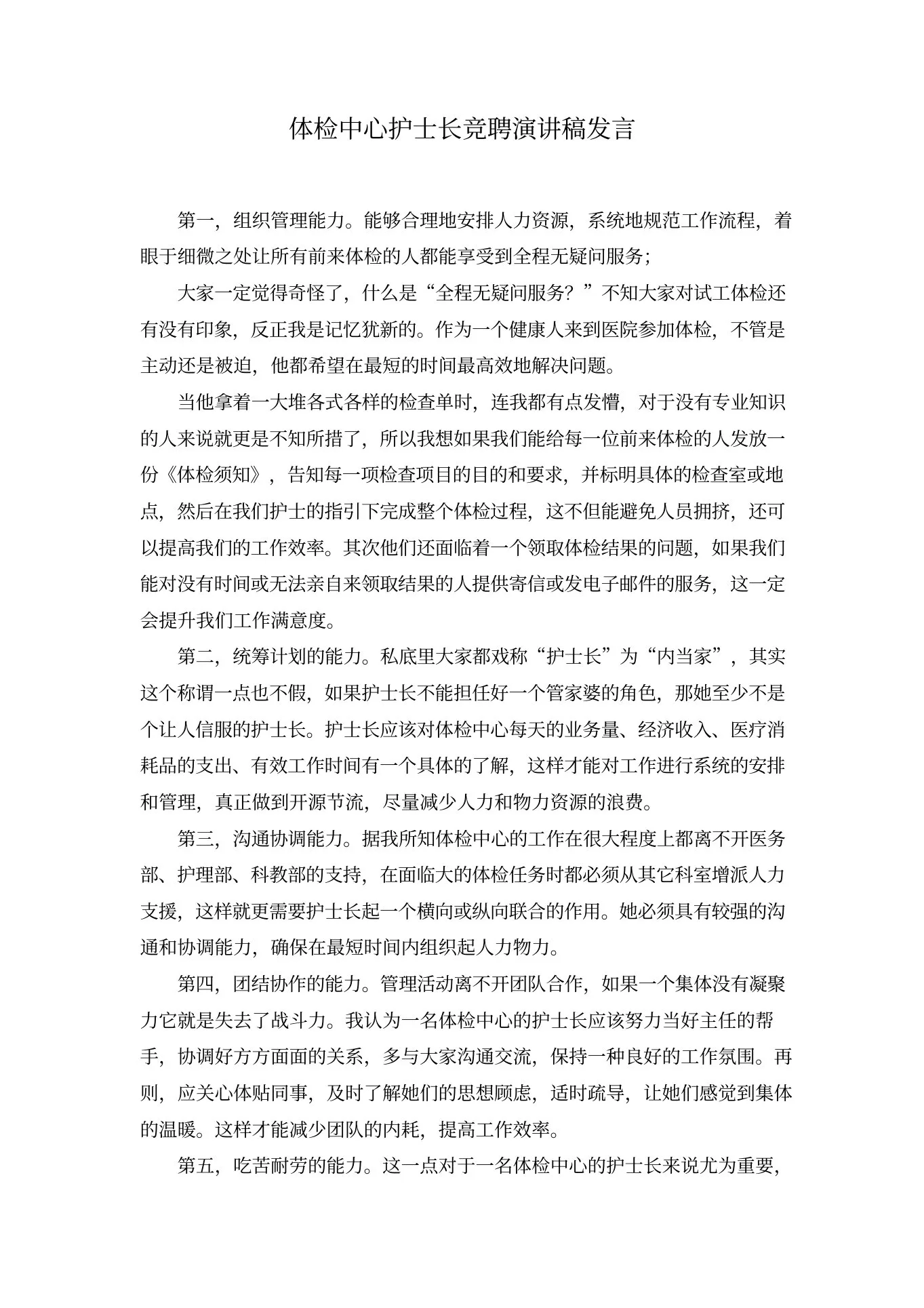 体检中心护士长竞聘演讲稿发言 预览图