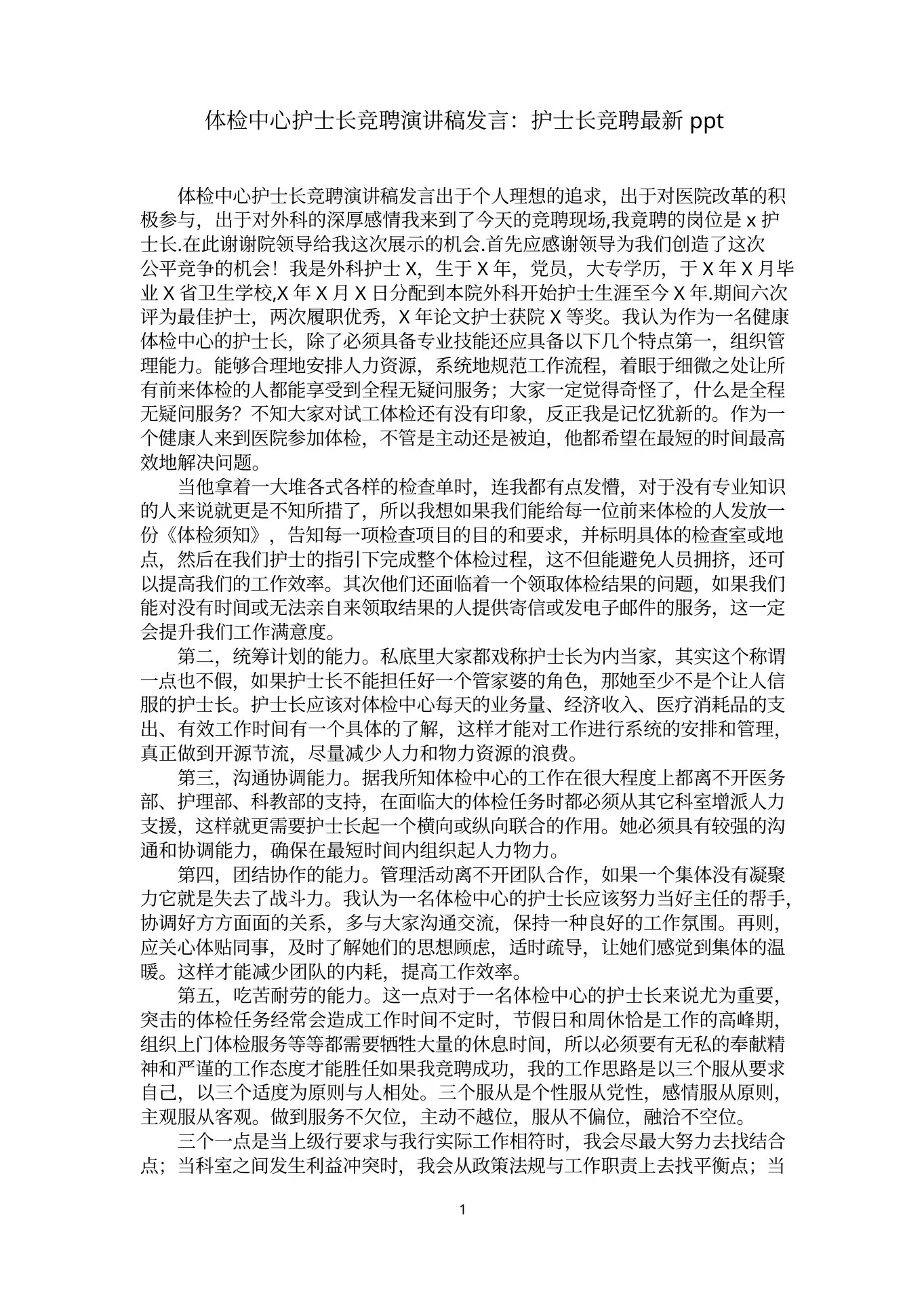 体检中心护士长竞聘演讲稿发言:护士长竞聘最新ppt 预览图