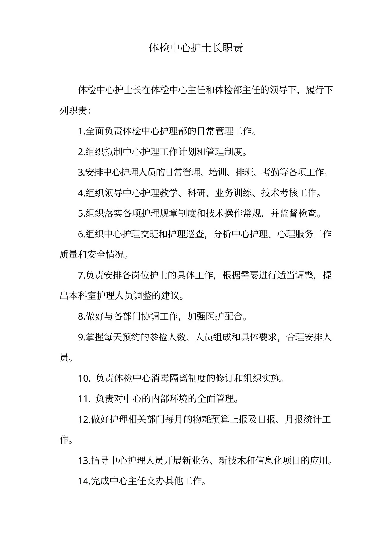 体检中心护士长职责
