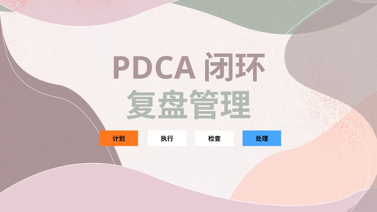 PDCA成果汇报PPT9