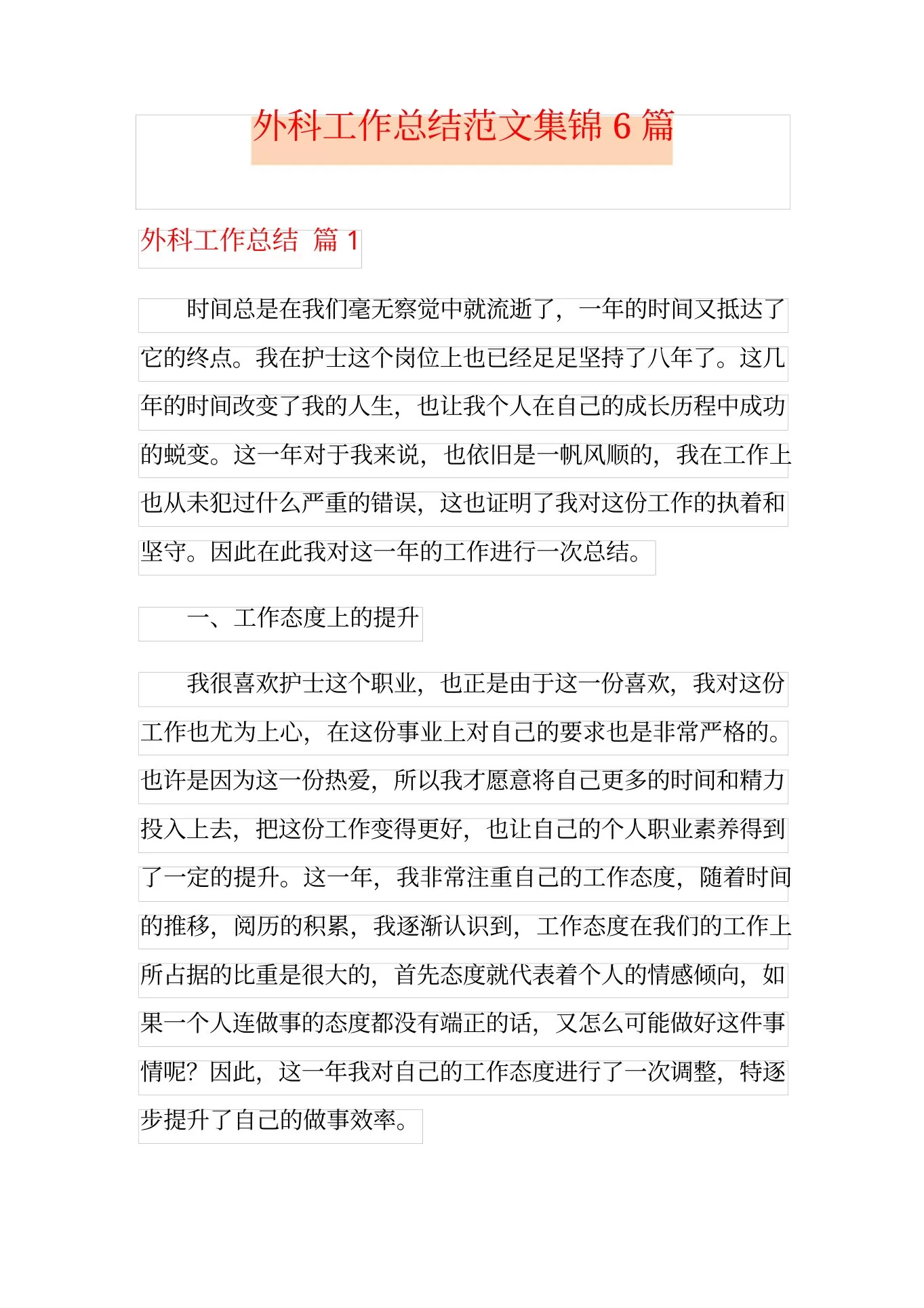 外科工作总结范文集锦6篇 预览图