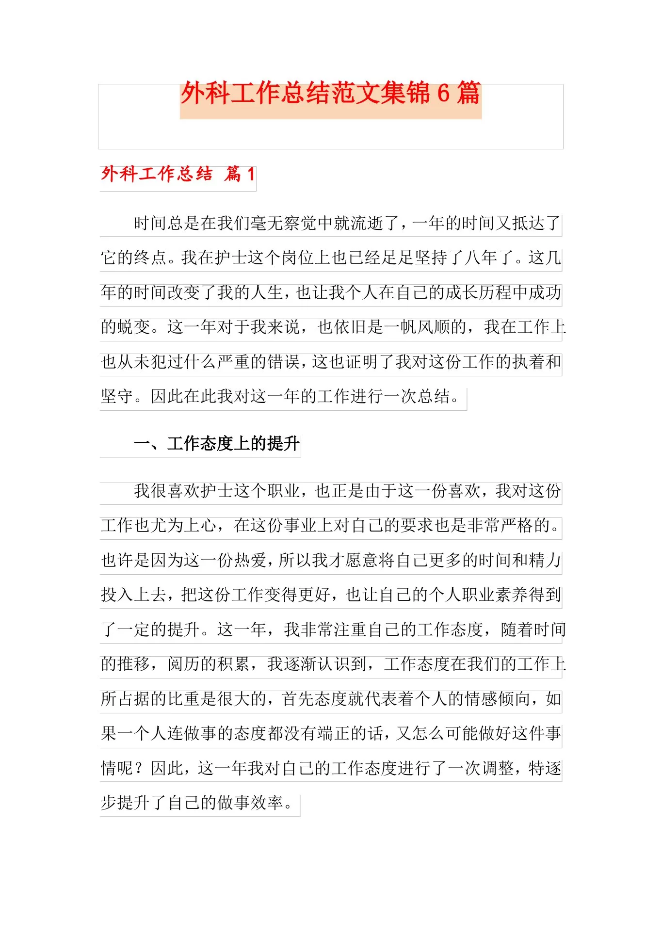 外科工作总结范文集锦6篇