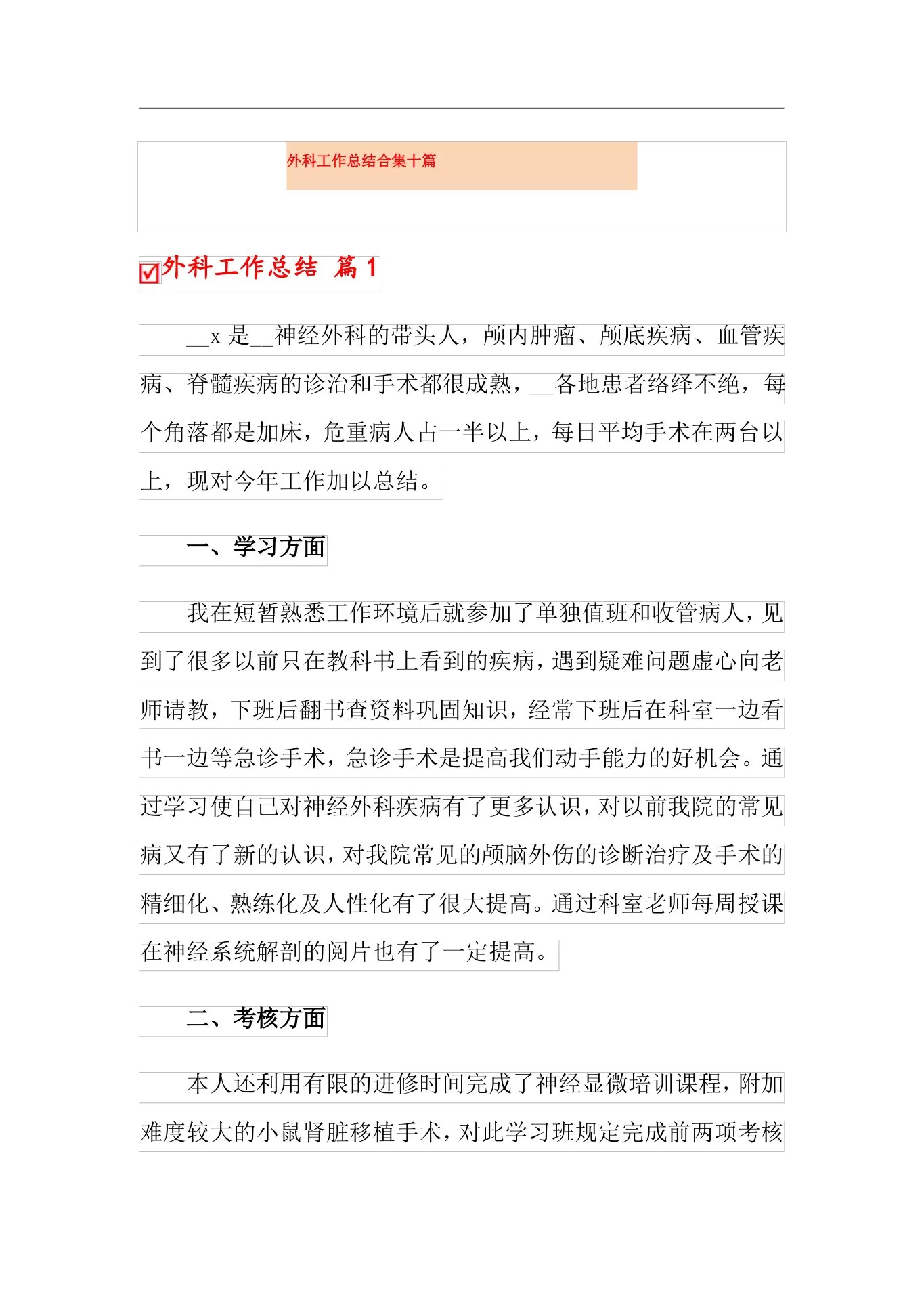 外科工作总结合集十篇 预览图
