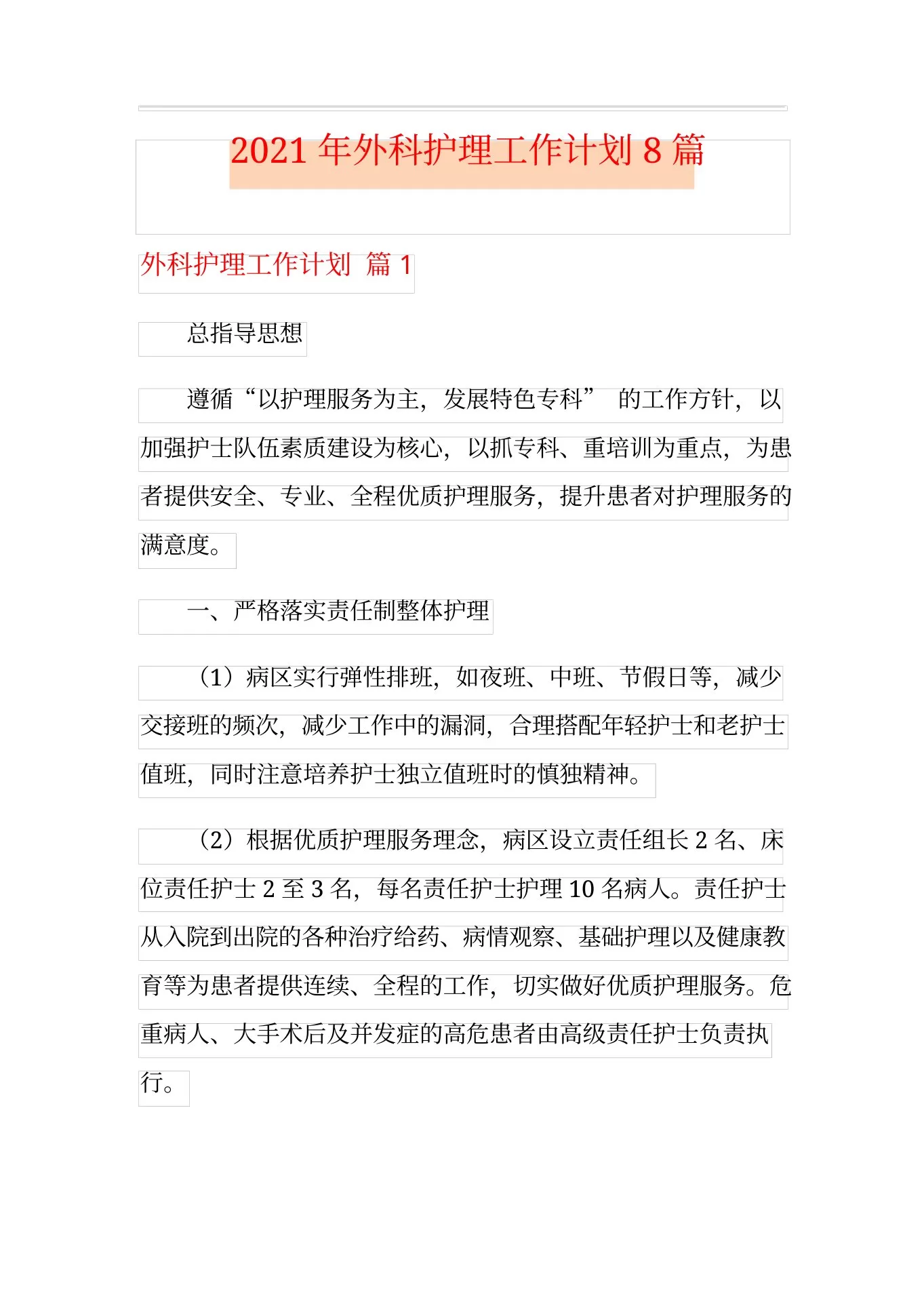 外科护理工作计划8篇 预览图