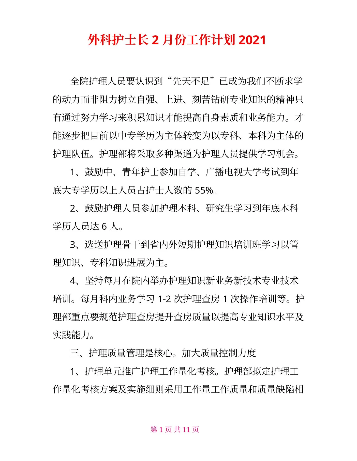 外科护士长2月份工作计划 预览图